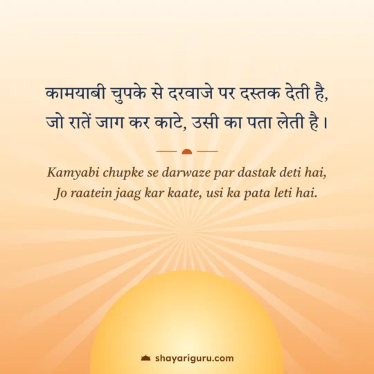 Success Shayari photo: Kamyabi chupke se darwaze par dastak deti hai