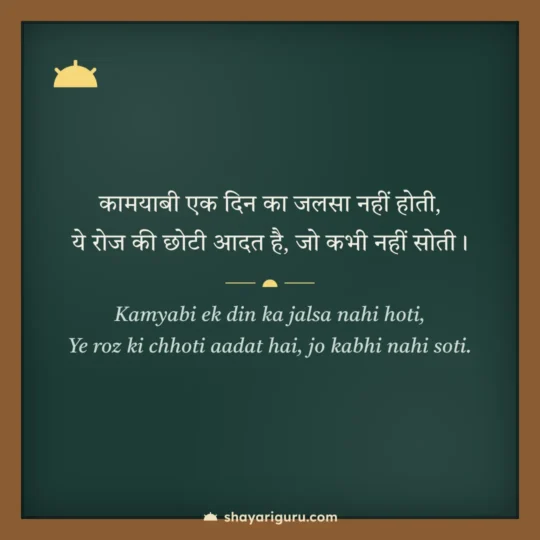 Success Shayari photo: Kamyabi ek din ka jalsa nahi hoti