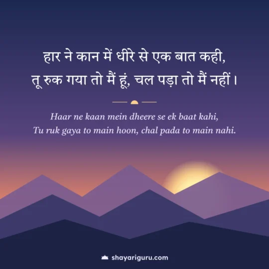 Success Shayari photo: Haar ne kaan mein dheere se ek baat kahi
