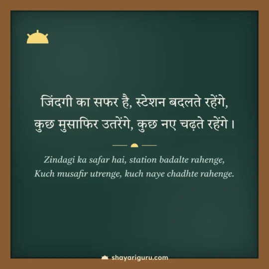 Zindagi Shayari photo: Zindagi ka safar hai, station badalte rahenge