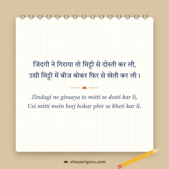 Zindagi Shayari photo: Zindagi ne giraaya to mitti se dosti kar li