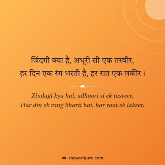 Zindagi Shayari photo: Zindagi kya hai, adhoori si ek tasveer